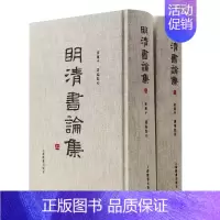 [正版]明清书论集全2册精装 崔玺平选编点校上海辞书出版社专论书法技巧与书学历史 收录重要书论88家100余篇以书学理论