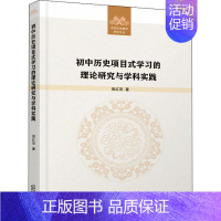 [正版]初中历史项目式学理论研究与学科实践田红彩普通大众中学历史课教学研究初中中小学教辅书籍