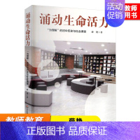 [正版]涌动生命活力 "为理解"的初中历史与社会课堂 薛艳 教师教育理论书籍 中学历史教师对初中历史科教学的反思