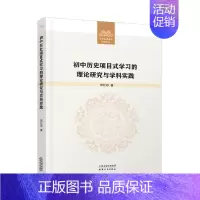 [正版]初中历史项目式学习的理论研究与学科实践9787201178844