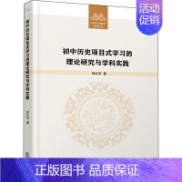 [正版]初中历史项目式学习的理论研究与学科实践:田红彩 著 教学方法及理论 文教 天津人民出版社 图书