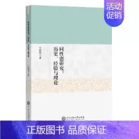 [正版]同性恋研究--历史经验与理论