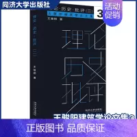 [正版]理论·历史·批评(二)王骏阳建筑学论文集 同济大学出版社