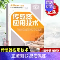 [正版] 传感器应用技术 本书编写组 历史 文物考古 考古理论书籍 中国劳动社会保障出版社