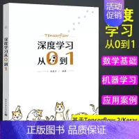 [正版]深度学习从0到1 人工智能介绍深度学习理论和实战应用的由易到难逐步讲解深度学习的理论模型算法发展历史