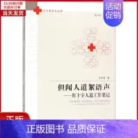 [正版]全新 但闻人道絮语声 历史/史学理论 9787565037832