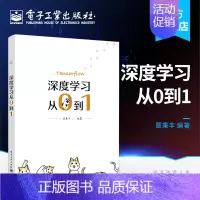 [正版] 深度学习从0到1 人工智能介绍深度学习理论和实战应用的由易到难逐步讲解深度学习的理论模型算法发展历史电子工业出
