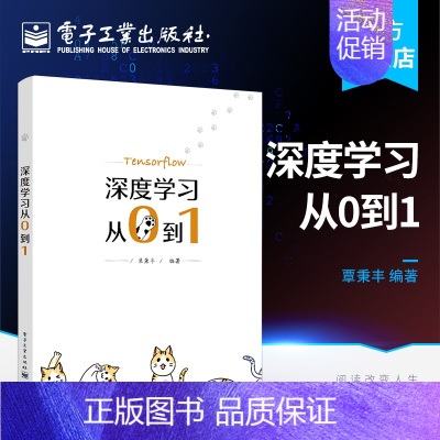 [正版] 深度学习从0到1 人工智能介绍深度学习理论和实战应用的由易到难逐步讲解深度学习的理论模型算法发展历史电子工业出