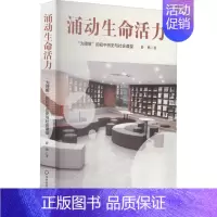 [正版]涌动生命活力 