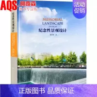 [正版]纪念性景观设计 名人历史事件纪念公园文化公园陵墓园纪念馆博物馆区景观设计基础理论与案例实践景观设计图文书籍