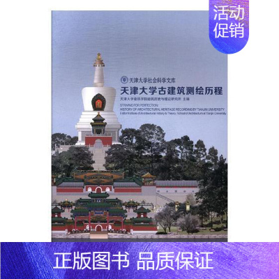 [正版]天津大学古建筑测绘历程天津大学建筑学院建筑历史与理论书店建筑书籍 畅想书