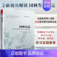 [正版]园林诗意 园林诗意法国景观博士课程 30 年教学研究成果总结西方园林历史与理论园林艺术起源发展