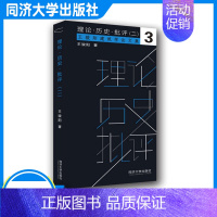 [正版]理论·历史·批评(二)3王骏阳建筑学论文集 同济大学出版社9787560896854