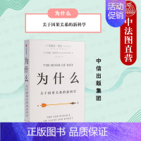 [正版]出版社直发 为什么 关于因果关系的新科学 朱迪亚珀尔著 AI领域前沿的理论建构作品 融合历史叙事与人文关怀的大众