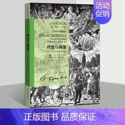 [正版]贡布里希文集 理想与偶像 价值在历史和艺术中的地位 The heritage of a apelles 外国美术