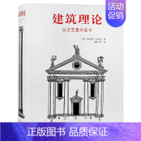 [正版]建筑理论 从文艺复兴至今 手绘手稿图解 建筑设计方案素材资料作品集书籍 建筑历史风格导读建筑美学设计书图解指南