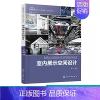 [正版]室内展示空间设计 室内设计新视点新思维新方法丛书 设计历史理论知识 设计空间规划展品陈设视觉传达基本原理 室内展