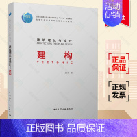 [正版] 建筑理论与设计 建构 王惠 建构学的历史脉络核心思想理论架构基础 建构学所要处理的材料结构建造等核心参考学习书