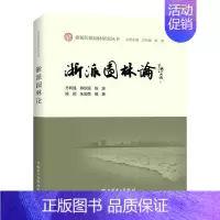 [正版]浙派园林论方利强本书适用于园林历史与理论研究者园林艺术研究浙江建筑书籍