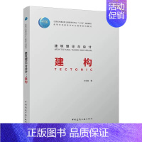 [正版]建筑理论与设计 建构 王惠 中国建筑工业 建构学的历史脉络核心思想理论架构基础 建构学所要处理的材料结构建造等核