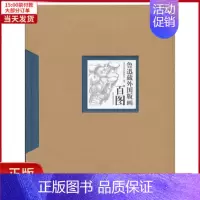 [正版]全新 鲁迅藏外国版画百图(精) 历史/史学理论 9787501338801