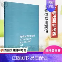 [正版] 博物馆常用英语 刘超英主编 历史 文物考古 艺术 艺术理论 外语学习工具书 文物出版社