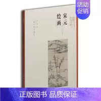 [正版]宋元绘画/方闻中国艺术史著作全编 另荐夏山图:永恒的山水 中国艺术史九讲 心印:中国书画风格与结构分析研究 书法