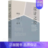 [正版] 设计之径(理论历史思考)9787558075148 吴文治江苏凤凰美术出版社艺术艺术设计研究普通大众书籍