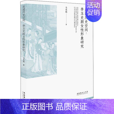 [正版]走进历史空间:李玉史剧女性形象研究 马思聪 著 艺术理论(新)艺术 书店图书籍 文化艺术出版社