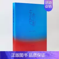 [正版]东方色彩 配色设计美学 色彩理论 中式配色口诀 通用方法 中西方配色对比 中国传统色彩应用法则 中外色彩历史 配