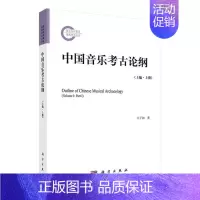 [正版] 中国音乐考古论纲 上编 上册 王子初 历史 中国音乐考古学学科的基础理论专著 为该学科研究的大纲 科学出版社