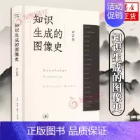 [正版]知识生成的图像史 尹吉男著 开放的艺术史丛书 从图像的视角观照历史 艺术理论和文化研究的新趋势 北京三联出版社