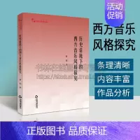 [正版]历史语境下的西方音乐风格探究 曹杨 音乐理论 西洋音乐史研究 远古时期的西方音乐风格 中国书籍出版社