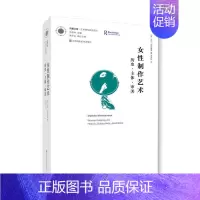 [正版]凤凰文库艺术理论研究系列-女性制作艺术.历史.主体.审美