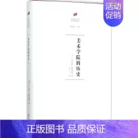 [正版]美术学院的历史 (英)尼古拉斯·佩夫斯纳(Nikolaus Pevsner) 著;陈平 译 著 美术理论 艺术