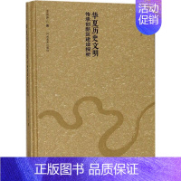 [正版]华夏历史文明传承创新区建设探析 李庚香 著 经济理论、法规 经管、励志 河南美术出版社 图书