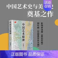 [正版] 中国艺术精神 了解中国艺术与文化艺术界经典作品美学理论研究与历史考据相结艺术史美学史之作lxr