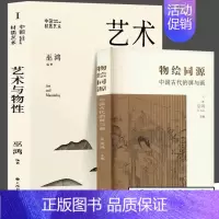 [正版]2册艺术与物性+物绘同源 巫鸿 中国材质艺术丛书第一辑中国美术史材料使用研究历史玉器陶器铜像石雕玻璃瓷器中国绘画