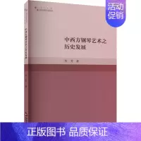 [正版]中西方钢琴艺术之历史发展 李芳 著 音乐理论 艺术 中国书籍出版社 图书
