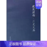 [正版]建筑理论·历史文库(辑)