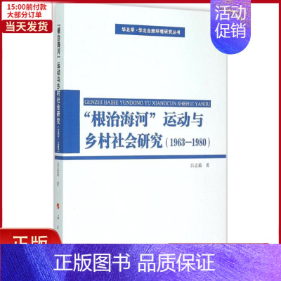 [正版]全新 "海河"运动与乡村社会研究 历史/史学理论 9787010148793