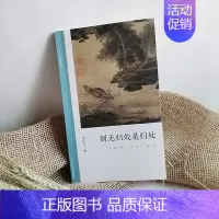 [正版]别无归处是归处:吴镇的“渔父”画题 朱良志著中国历代经典画册解析山水画美术理论评论艺术历史绘画专业技法文学鉴赏文
