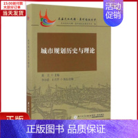 [正版]全新 城市规划历史与理论 历史/史学理论 9787561562802