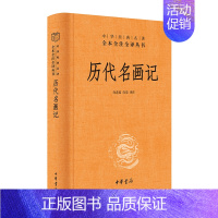 [正版]历代名画记 画学和画论 中国古代绘画的历史 理论 名作 技法 装裱 画具 鉴赏 中华书局 中华经典名著全本注译