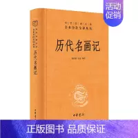 [正版]历代名画记 画学和画论 中国古代绘画的历史 理论 名作 技法 装裱 画具 鉴赏 中华书局 中华经典名著全本注译