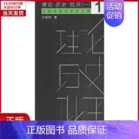[正版]全新 理论·历史·批评 工业/农业技术/建筑/水利(新) 9787560874623