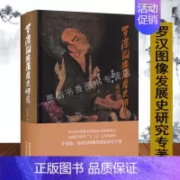 [正版]罗汉图像发展史研究 中国图像发展历史理论研究著作古代人物十六罗汉美术绘画文献资料 河北美术出版社的书籍
