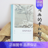 温暖的溪岸:沈周画的平和智慧 [正版]温暖的溪岸:沈周画的平和智慧 讨论平和/智慧画中问题 朱良志著中国画美术理论评论艺