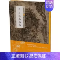 [正版]中国绘画名品: 绂绘画名品 明代绘画艺术国画山水画水墨画工艺美术国画绘画技法艺术理论国画绘画作品集历史文化墨竹