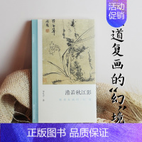 澹若秋江影:陈道复画的“幻”境 [正版]澹若秋江影:陈道复画的“幻”境 文人画的真性 中国传统绘画艺术理论朱良志著历史